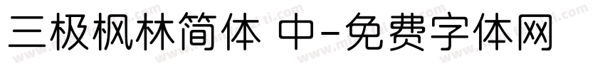 三极枫林简体 中字体转换